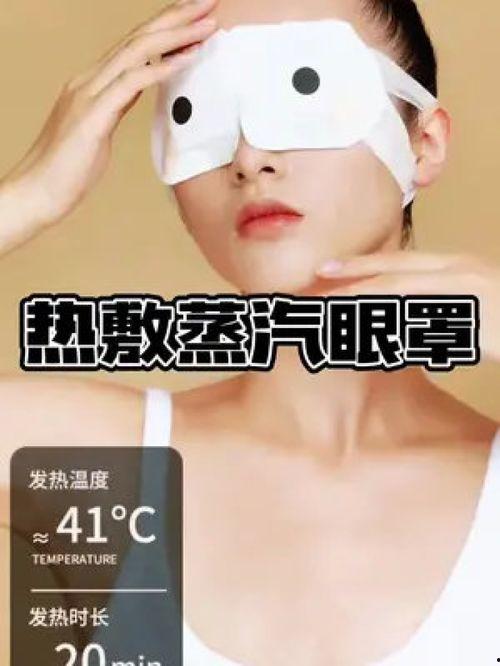 国产热敷眼罩视频,温暖护眼，舒适体验深度解析